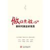 (仓发) 做让党放心的新时代国企好党员（2023修订版，根据党的二十大精神修订，国有企业党员学习资料）/文化发展出版社/张振文，张朝立/9787514235272 商品缩略图1
