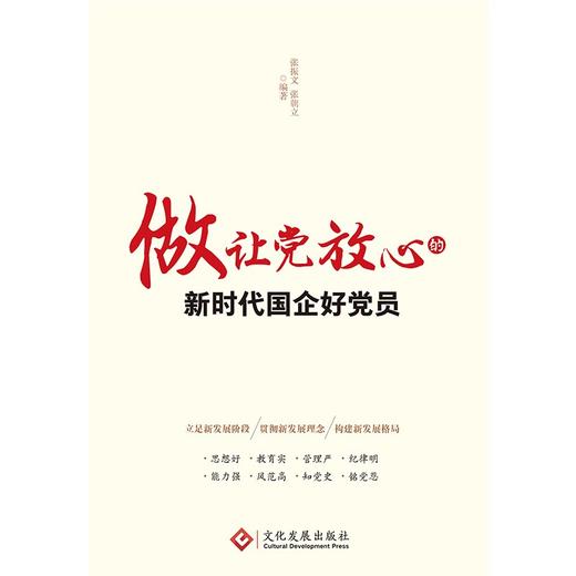 (仓发) 做让党放心的新时代国企好党员（2023修订版，根据党的二十大精神修订，国有企业党员学习资料）/文化发展出版社/张振文，张朝立/9787514235272 商品图1
