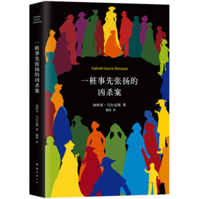 【新华书店旗舰店官网】正版 一桩事先张扬的凶杀案 马尔克斯 精装典藏版 一部极具张力的小说 侦探推理 小说