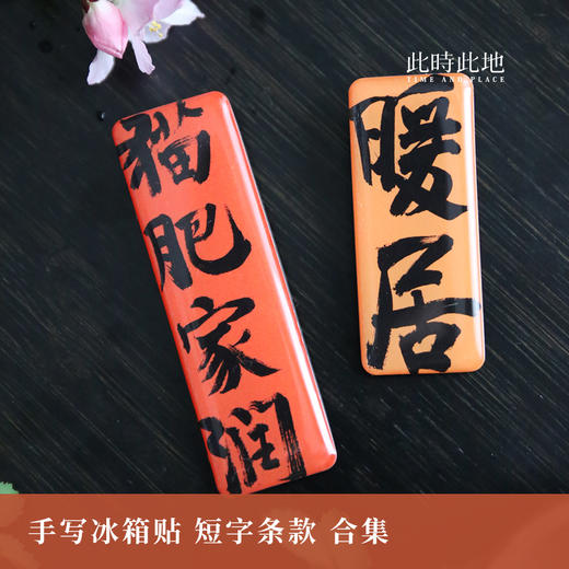 此时此地冰箱贴 手写系列 商品图0