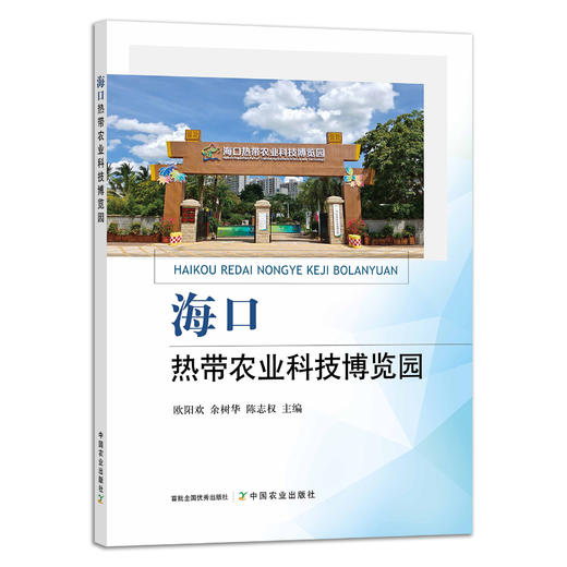 海口热带农业科技博览园 9787109291331 商品图1