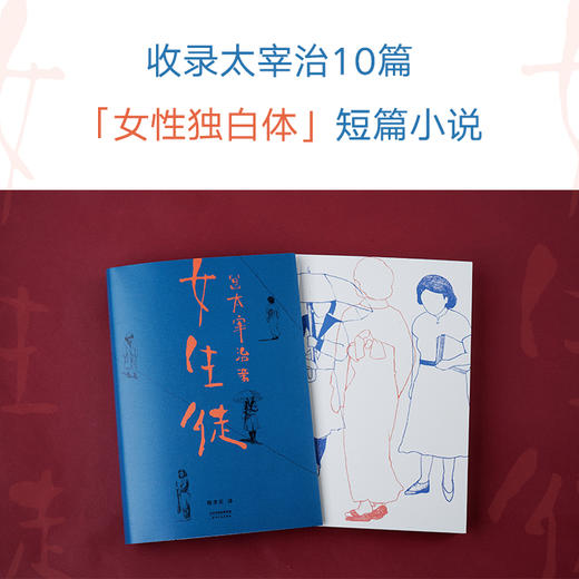 小嘉推荐 【新华书店旗舰店官网】女生徒小说短篇日本文学太宰治对女性对自己所做的真挚告白在这泥沼般的人世间好想美丽地活下去 商品图1
