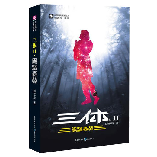 【新华书店旗舰店官网】正版 三体2 黑暗森林 刘慈欣 雨果奖获奖作品中国科幻基石丛书商科幻长篇小说新华书店畅销书籍排行榜 商品图1