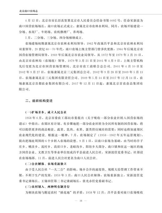 北京南口农场志 29244 农场 家庭农场 农场主 中国农垦农场志丛 中国农场 商品图4