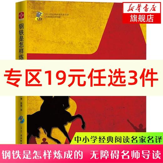 钢铁是怎样炼成的正版原著完整版初中生课外阅读书籍六七八年级下册必读名著 经典文学读物天地出版社系列初二学生读物畅销书 商品图0