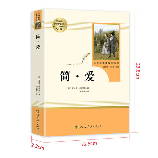 九年级下册」简爱书籍 原著正版人民教育出版社 初三初中生必读课外阅读书籍 完整无删减版 语文配套教材名著书目人教版 商品图1
