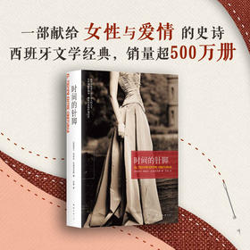 【新华书店旗舰店官网】正版 时间的针脚 玛丽亚·杜埃尼亚斯 西班牙 文学 小说 畅销 历史