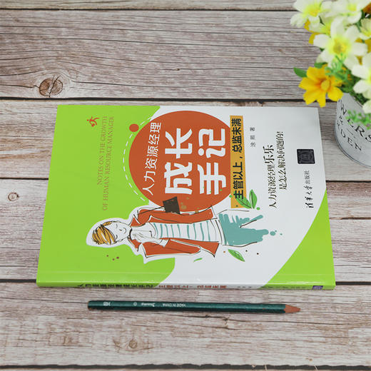 (仓发) 人力资源经理成长手记：主管以上，总监未满/清华大学出版社/涂熙/9787302562009 商品图3
