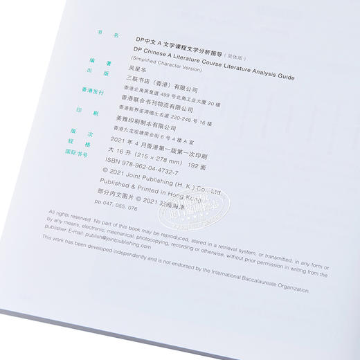 【中商原版】DP中文A文学课程文学分析指导 简体版 港台原版 吴星华 香港三联书店 商品图3