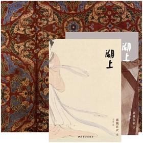 《湖上 惠风在衣》，平装2册，16开，王亚蓉等，西泠印社出版社2022年4月版，438页，定价198，售价198元。

“惠风在衣”语出《二十四诗品•冲淡》：“素处以默，妙机其微。饮之太和，独鹤与飞。