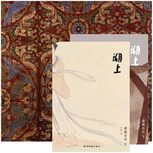 《湖上 惠风在衣》，平装2册，16开，王亚蓉等，西泠印社出版社2022年4月版，438页，定价198，售价198元。

“惠风在衣”语出《二十四诗品•冲淡》：“素处以默，妙机其微。饮之太和，独鹤与飞。 商品图0