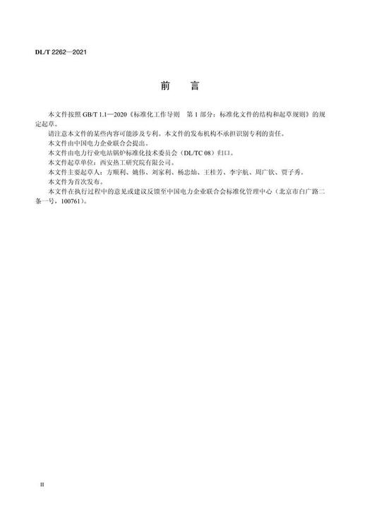 【按需印刷】DL/T2262-2021 火力发电厂正平衡计算煤耗技术规范 商品图3
