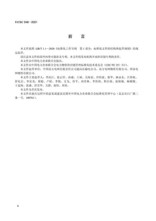 【按需印刷】T/CEC548-2021 输变电主设备材料供货周期编制指南 商品图3