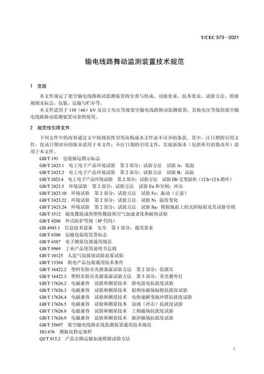 【按需印刷】T/CEC573-2021 输电线路舞动监测装置技术规范 商品图4