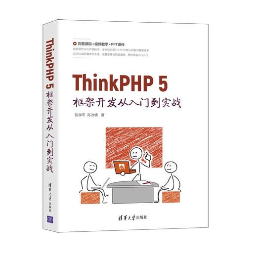 (仓发) ThinkPHP 5框架开发从入门到实战/清华大学出版社/陈学平，陈冰倩/9787302582700 商品图0