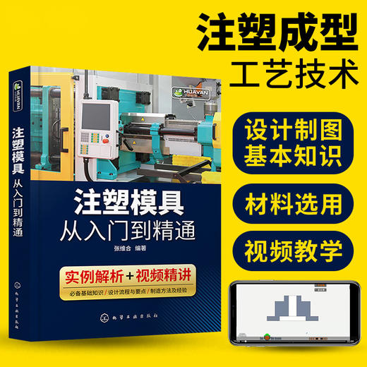 注塑模具从入门到精通 模具设计与制造书籍 注塑成型加工工艺技术 塑料零件结构设计材料价格估算制图知识教程 机械注塑机调试书籍 华研教育 商品图1