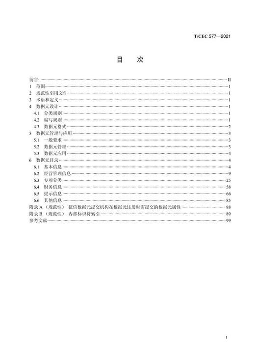 【按需印刷】T/CEC577-2021 涉电力领域征信数据元技术规范 商品图2
