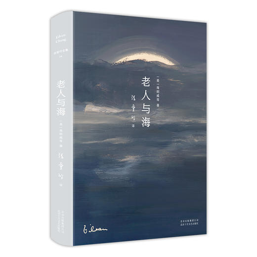 【新华书店旗舰店官网】正版 张爱玲全集14：老人与海（2020精装版） 影响历史的百部经典之一 诺贝尔文学奖 商品图4