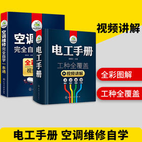 电工手册+空调维修自学一本通 技术资料书籍基础线路图plc编程教材家电维修家装水电工安装技术宝典教程习全套从入门到精通 华研教育