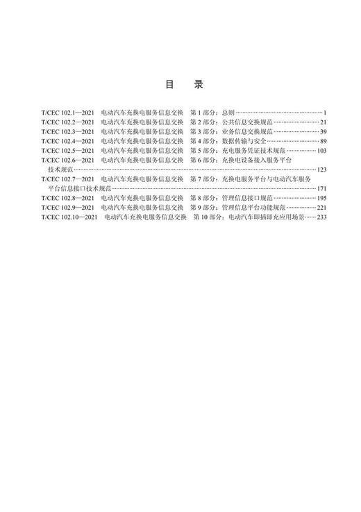 【按需印刷】T/CEC102.1`102.10-2021 电动汽车充换电服务信息交换(代替T/CEC102.1`102. 商品图3