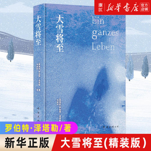 【新华书店旗舰店官网】正版 大雪将至 (奥)罗伯特·泽塔勒 关于爱、生命和死亡 精装版 现当代文学文学 正版图书 商品图0
