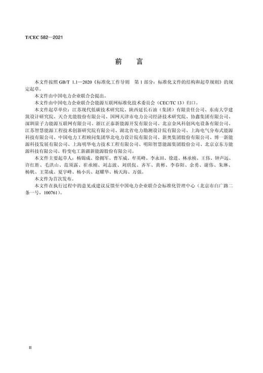 【按需印刷】T/CEC582-2021 多能互补集成优化技术导则 商品图3
