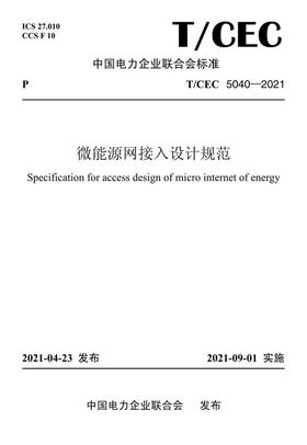【按需印刷】T/CEC5040-2021 微能源网接入设计规范