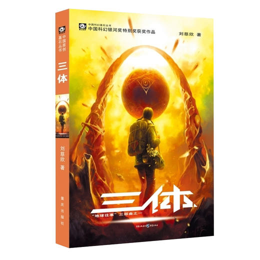 【新华书店旗舰店官网】正版 雨果奖作品一 刘慈欣著 中国科幻基石丛书小说 经典高智商科幻小说 新华书店正版畅销书籍 商品图1