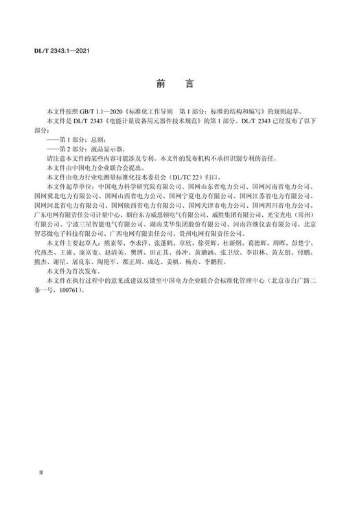 【按需印刷】DL/T2343.1-2021 电能计量设备用元器件技术规范第1部分：总则 商品图3