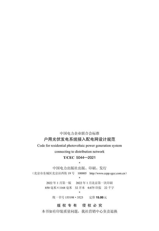 【按需印刷】T/CEC5044-2021 户用光伏发电系统接入配电网设计规范 商品图2