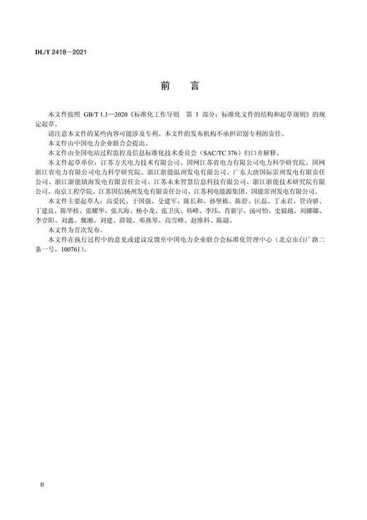 【按需印刷】DL/T2418-2021 火力发电厂温度测量装置技术规范 商品图3