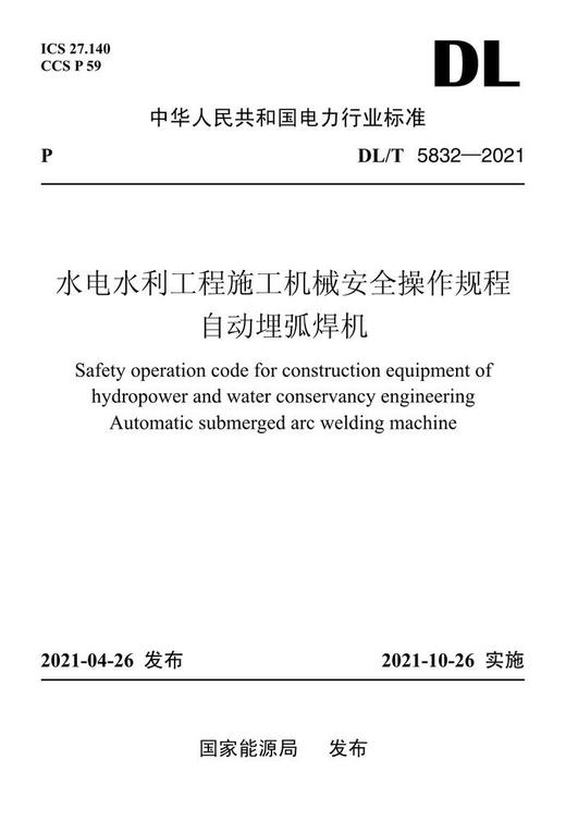 【按需印刷】DL/T5832-2021 水电水利工程施工机械安全操作规程自动埋弧焊机 商品图0