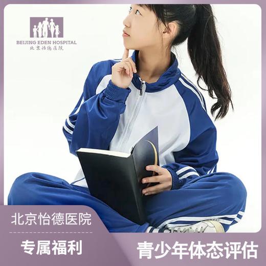 不良体态评估 形体纠正 抒坦运动医学 商品图0