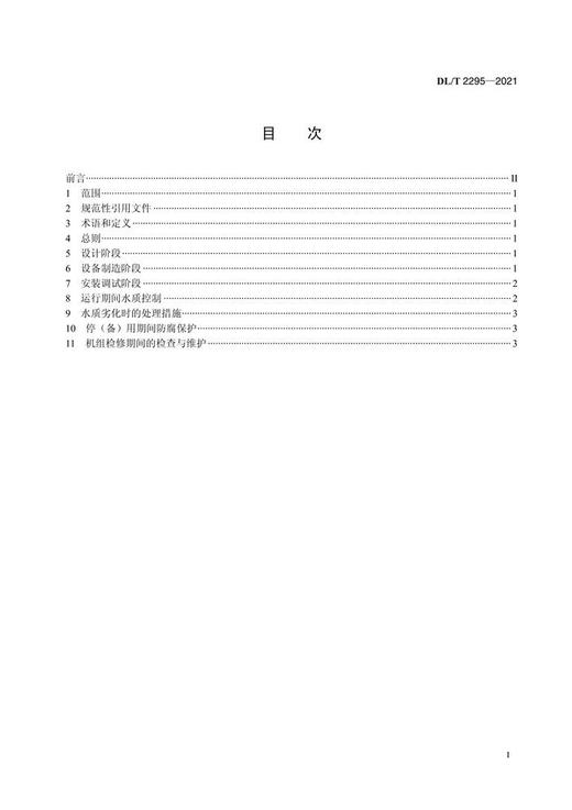 【按需印刷】DL/T2295-2021 表面式间接空冷机组循环冷却水系统腐蚀控制导则 商品图2