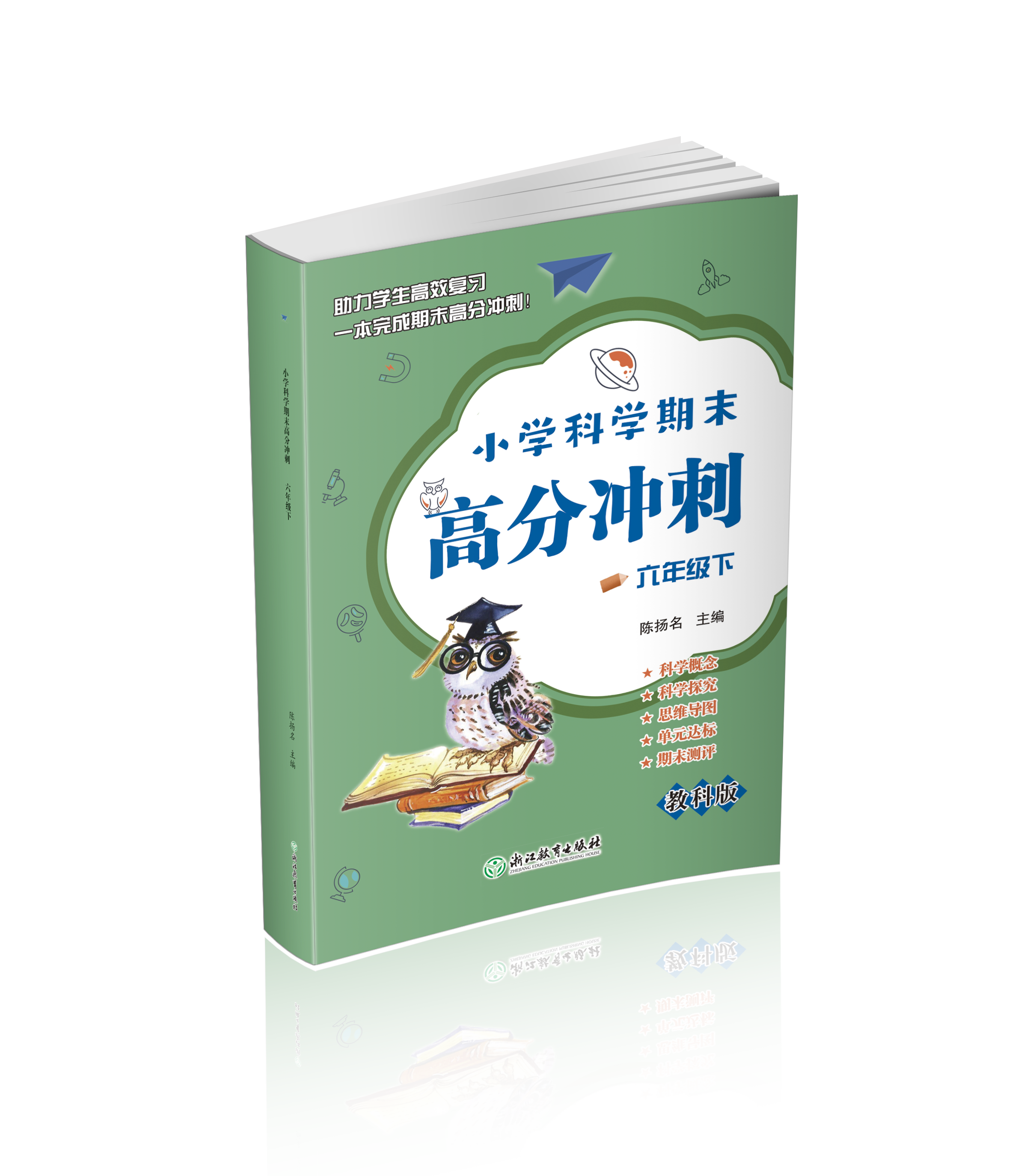 小学科学期末高分冲刺 1-6年级下册