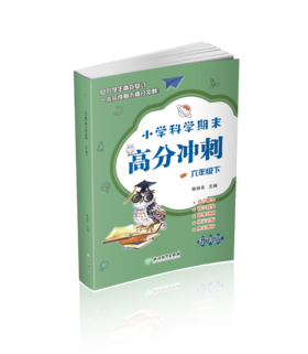 小学科学期末高分冲刺 1-6年级下册