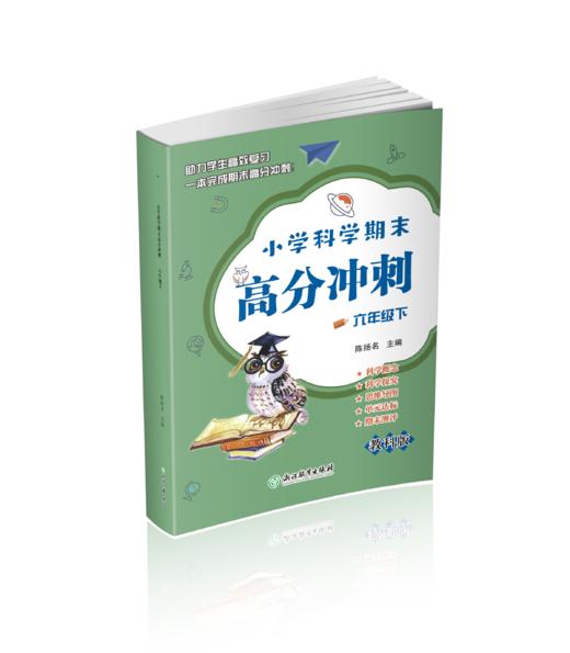 小学科学期末高分冲刺 1-6年级下册 商品图0
