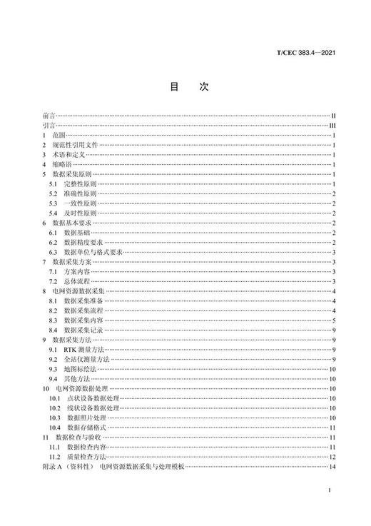 【按需印刷】T/CEC383.4-2021 电网地理信息服务第4部分：电网资源数据采集与处理规范 商品图2