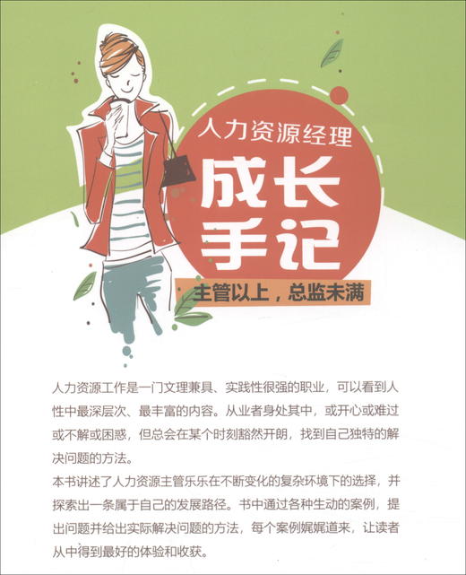 (仓发) 人力资源经理成长手记：主管以上，总监未满/清华大学出版社/涂熙/9787302562009 商品图2