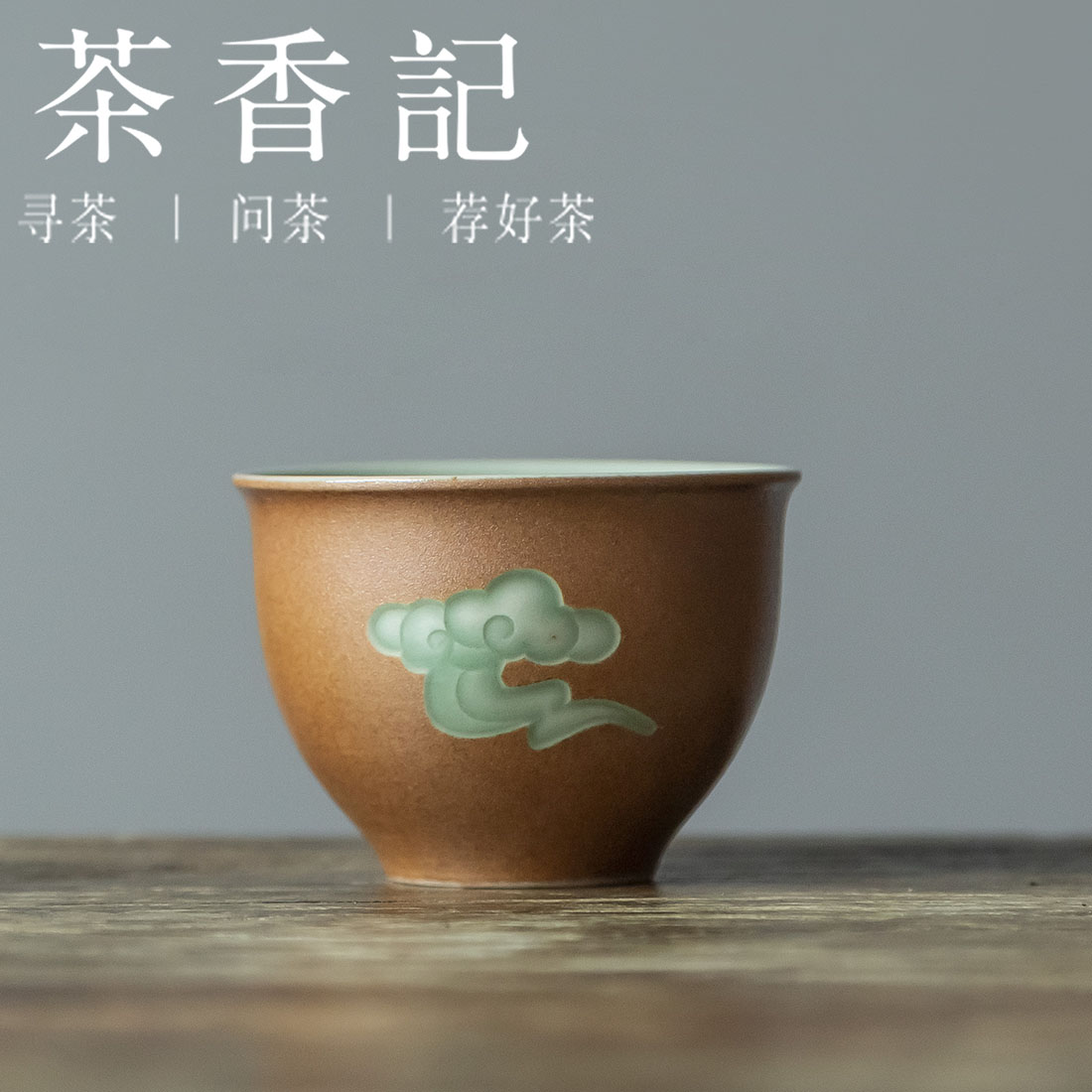 茶香记 龙泉青瓷手工双面釉祥云主人杯50ml曾光波梅子青茶杯品杯