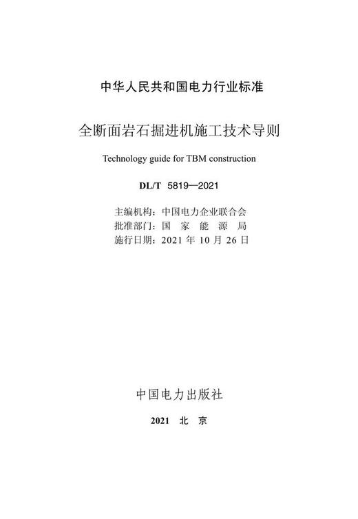 【按需印刷】DL/T5819-2021 全断面岩石掘进机施工技术导则 商品图4