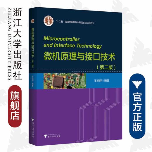 微机原理与接口技术/第2版十二五普通高等教育本科国家级规划教材/王晓萍/浙江大学出版社 商品图0