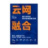 中信出版 | 云网融合：算力时代的数字信息基 商品缩略图4