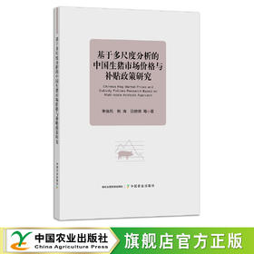 基于多尺度分析的中国生猪市场价格与补贴政策研究 朱信凯,熊涛,田晓晖等 27321 猪肉 肉类