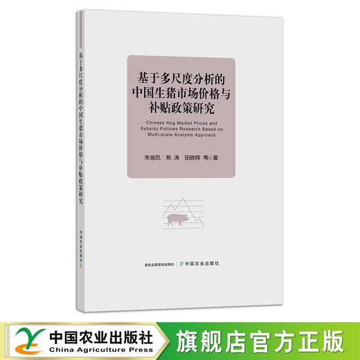 基于多尺度分析的中国生猪市场价格与补贴政策研究 朱信凯,熊涛,田晓晖等 27321 猪肉 肉类 商品图0