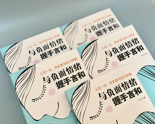 (仓发) 与负面情绪握手言和/中国妇女出版社/陈爱芬/9787512719255 商品图4