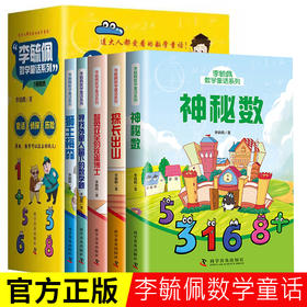 「8-12岁」李毓佩数学童话系列（全5册）