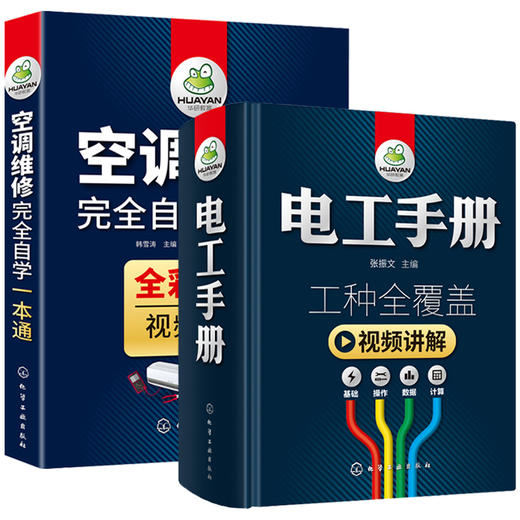 电工手册+空调维修自学一本通 技术资料书籍基础线路图plc编程教材家电维修家装水电工安装技术宝典教程习全套从入门到精通 华研教育 商品图3