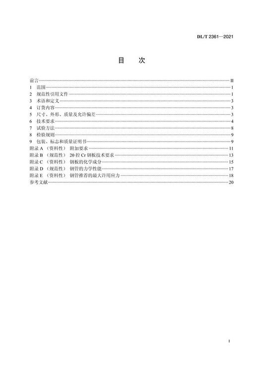 【按需印刷】DL/T2361-2021 电站汽水管道用直缝电熔焊钢管 商品图2