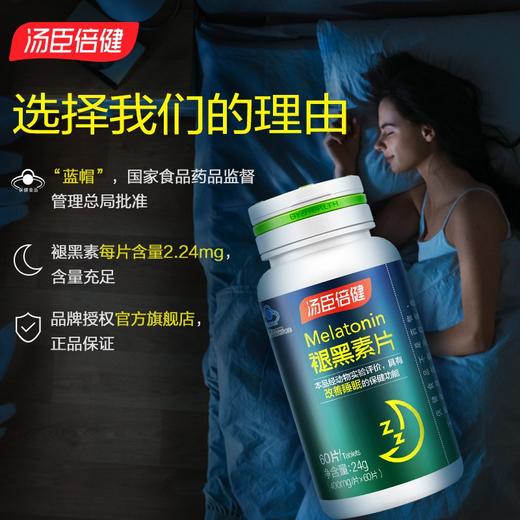 汤臣倍健褪黑素片（60片） 商品图1
